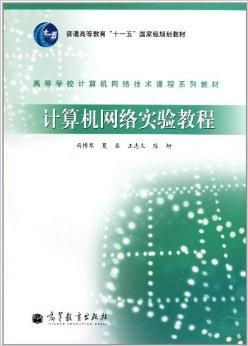 《高等學校計算機網絡技術課程系列教材 計算機網絡技術》探析